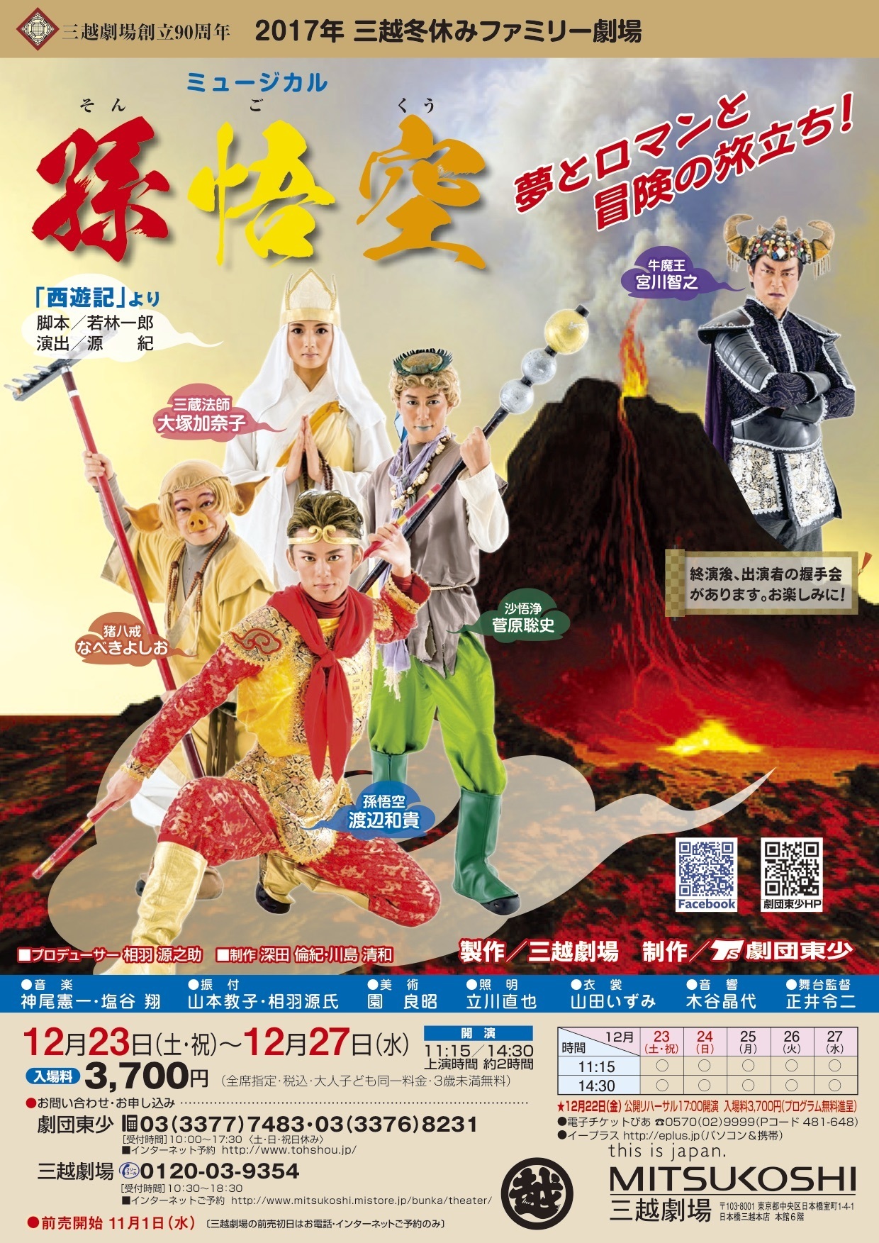 ミュージカル「孫悟空」チケット 渡辺和貴主演舞台「孫悟空」渡辺和貴ファンクラブ先行スタート